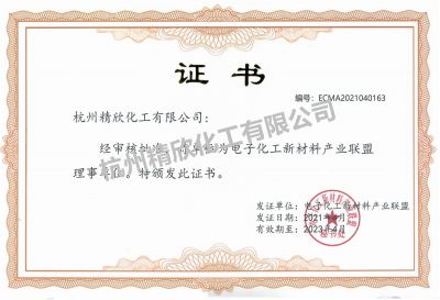 電子化工新材料產業聯盟理事證書