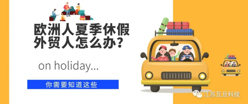 歐洲夏季休假？外貿人應如何應對？