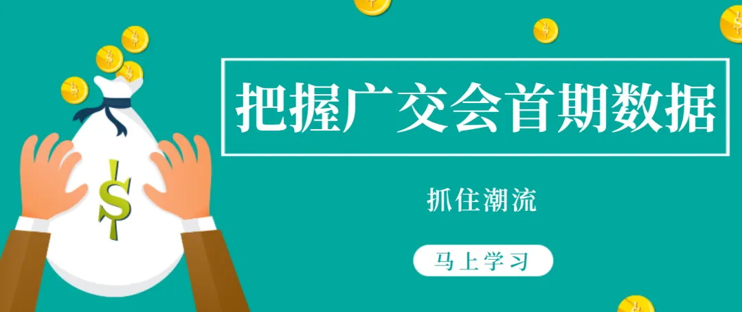 【情報速遞】掌握廣交會首期數(shù)據(jù)精華，緊跟市場潮流，二期明天開幕！