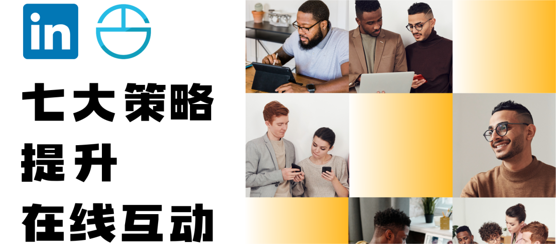 從平凡到卓越：領(lǐng)英資深人士的7個提升在線互動的黃金法則