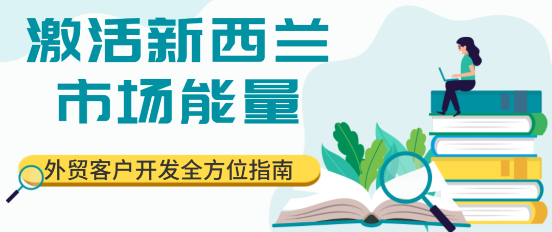 激活新西蘭市場能量，外貿(mào)客戶開發(fā)全方位指南！