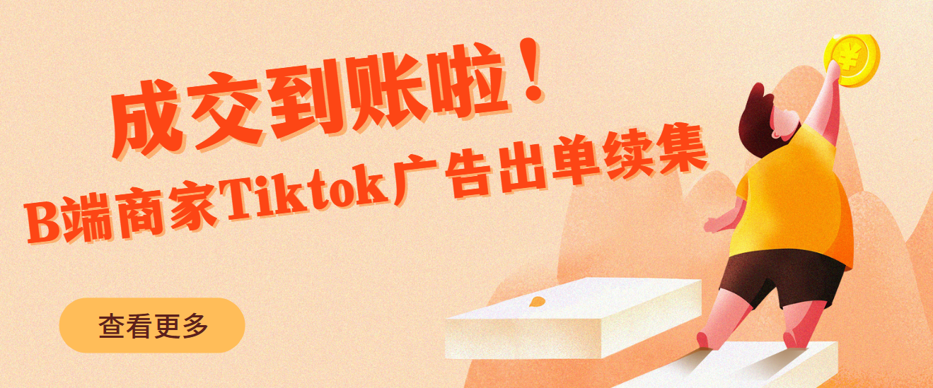 成交到賬啦！B端商家Tiktok廣告出單續(xù)集
