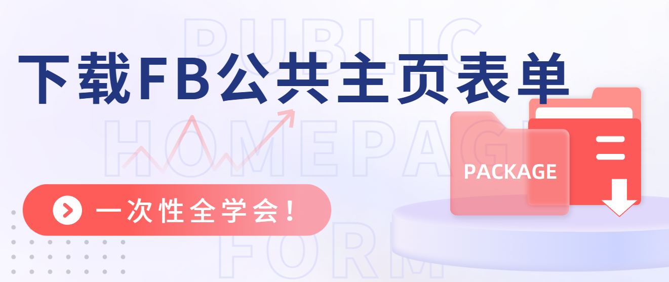 下載FB公共主頁(yè)表單，一次性全學(xué)會(huì)！