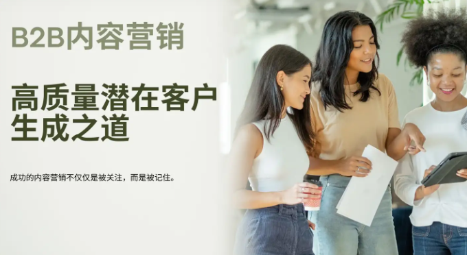 輕松拿捏高質(zhì)量潛在客戶，B2B內(nèi)容營銷策略分享！