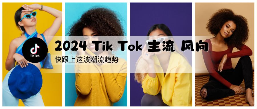 跟上節(jié)奏：2024年 TikTok 主要趨勢(shì)觀察指南