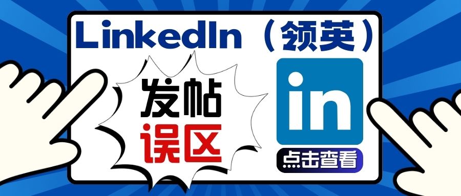 B2B品牌營銷如何突破互動壁壘？LinkedIn（領(lǐng)英）四大發(fā)帖誤區(qū)！！！