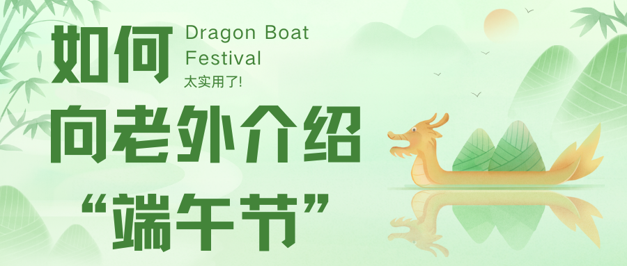 如何向老外介紹“端午節(jié)”？太實(shí)用了!