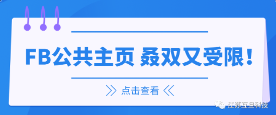 有苦說(shuō)不出 | 我的FB公共主頁(yè)又受限了！