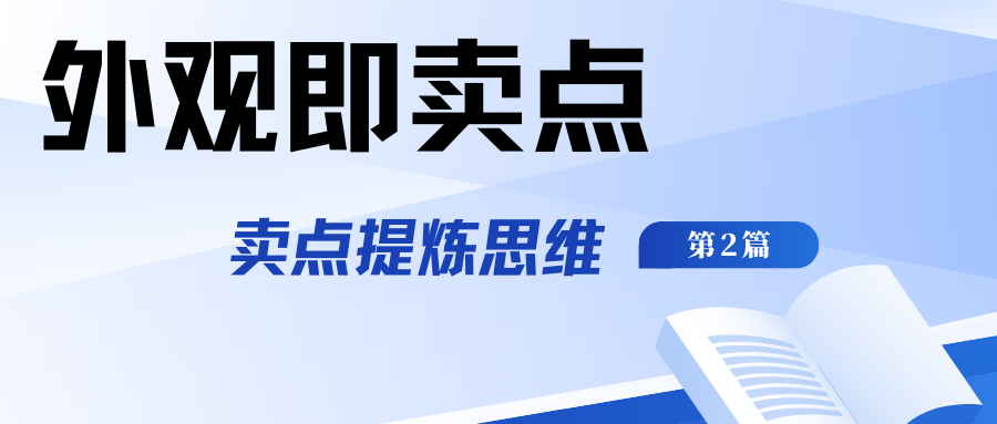 【外觀即賣點(diǎn)】賣點(diǎn)提煉思維第二篇