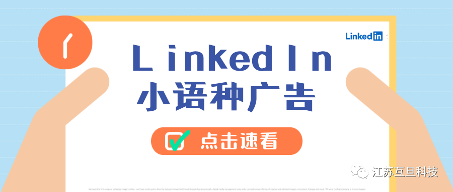 領(lǐng)英也支持小語種廣告～速看！