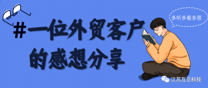 見客戶受到的啟發(fā)，外貿(mào)人為什么要堅持做好推廣?