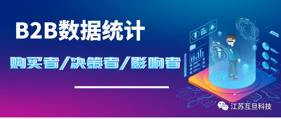 限時發(fā)布| B2B購買者/決策者/影響者數(shù)據(jù)