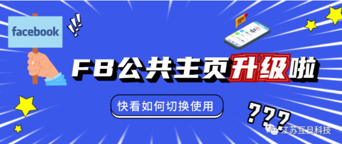 Facebook新版公共主頁(yè)來(lái)襲，這些功能你還找的到嗎？
