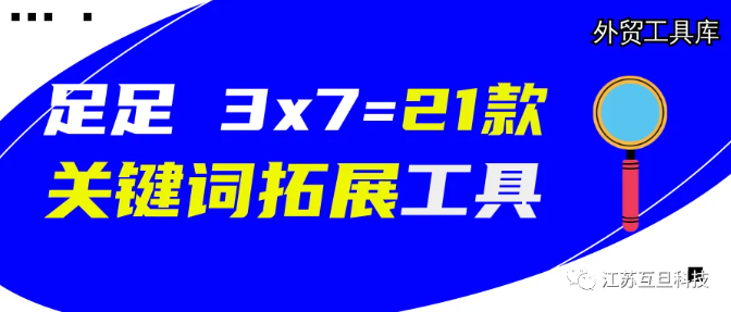 【史上最全】足足21款關鍵詞挖掘工具，手快請收藏！