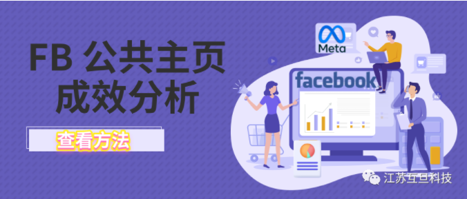 【成效分析工具】正在經(jīng)營FB公共主頁的你用了嗎？