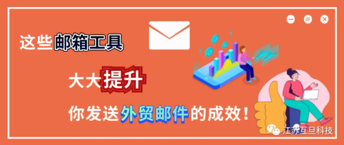 年薪百萬的外貿(mào)大神分享的郵箱工具，用起來讓你業(yè)績翻番！
