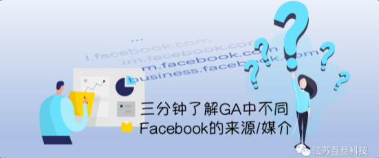 還在對GA來源中的l.facebook.com產(chǎn)生黑人問號？悄悄點(diǎn)進(jìn)來三分鐘帶你了解它