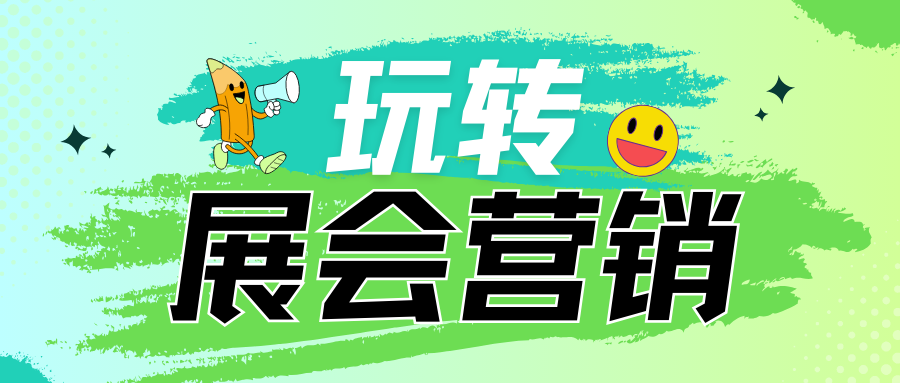 原來展會廣告還可以這么玩！帶你玩轉展會營銷