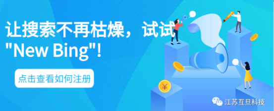 不再滿足于傳統(tǒng)搜索引擎？試試New Bing,申請簡單易行！