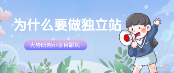 獨(dú)立站到底是互聯(lián)網(wǎng)新時(shí)代的顛覆還是創(chuàng)業(yè)者的機(jī)遇？如何做？