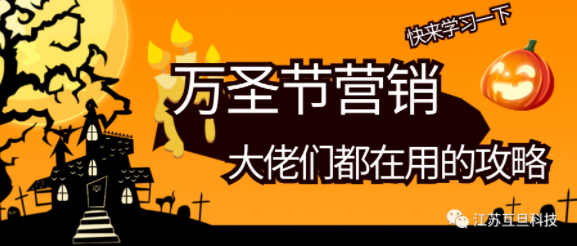 萬圣節營銷，默默偷學一下大佬們的創意