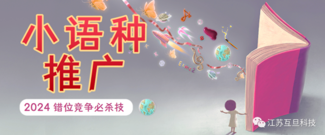 外貿英語市場太卷？大膽推進小語種推廣吧！