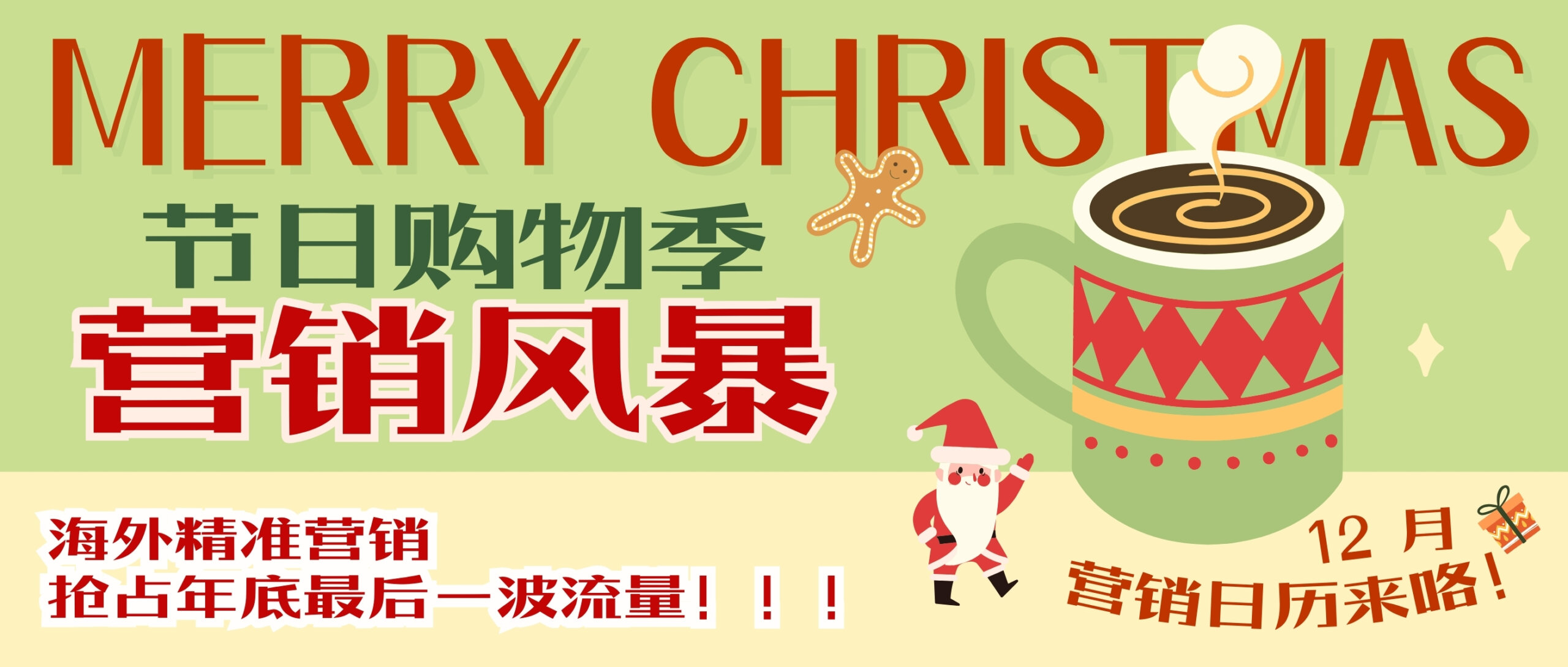 【圣誕狂歡】節(jié)日購物季來襲 ，12月海外營銷搶占年底最后一波流量！