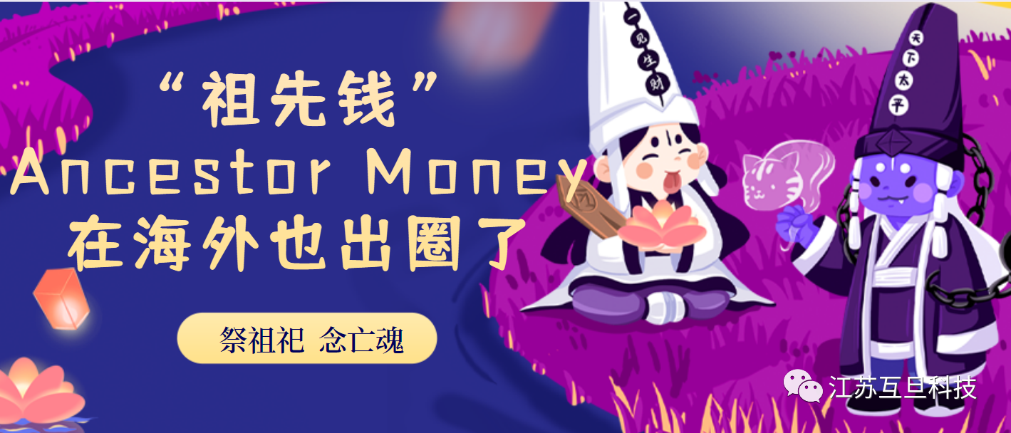 今天中元節，我們聊聊在海外出圈的Ancestor Money~