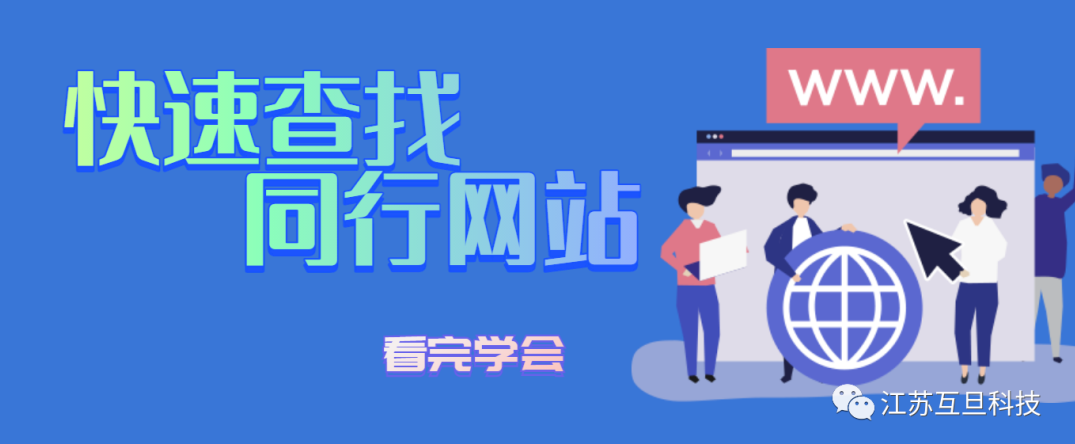 揭秘行業(yè)競爭對手，全面指南助您迅速定位同行網(wǎng)站！