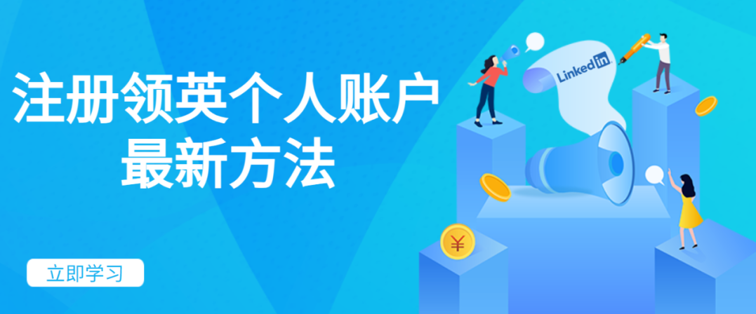 不心慌別糾結(jié)，國內(nèi)用戶領(lǐng)英賬號注冊教程指南來啦！