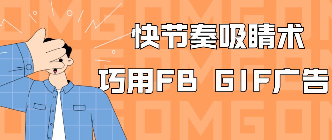 【快節(jié)奏吸睛術(shù)】GIF廣告讓你的Facebook成效飆升！