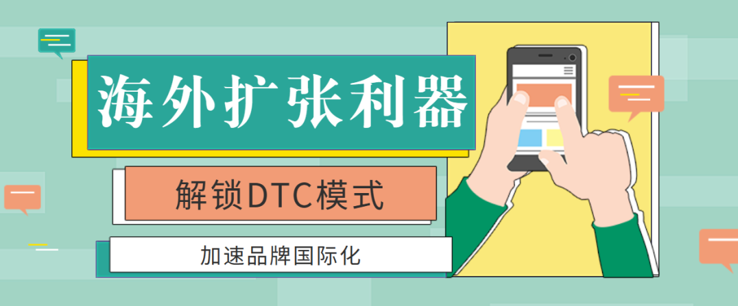 不可錯過的海外擴張利器：解鎖DTC模式，加速品牌國際化！